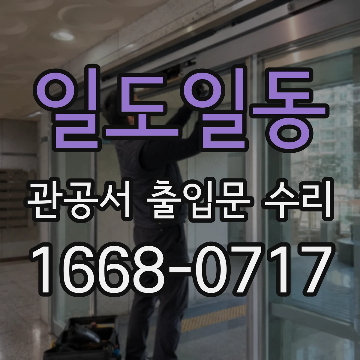 일도일동 관공서 출입문 수리