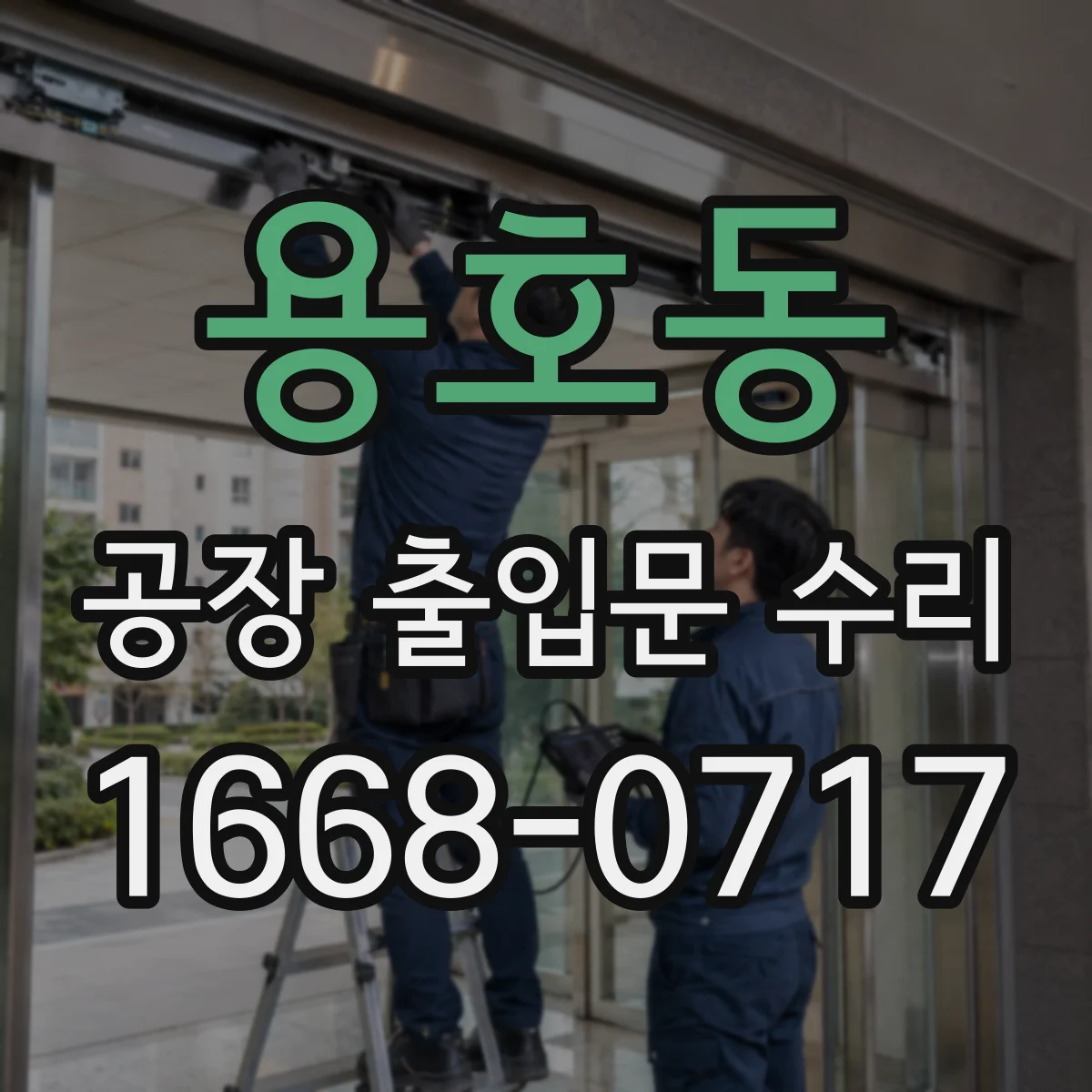 용호동 공장 출입문 수리
