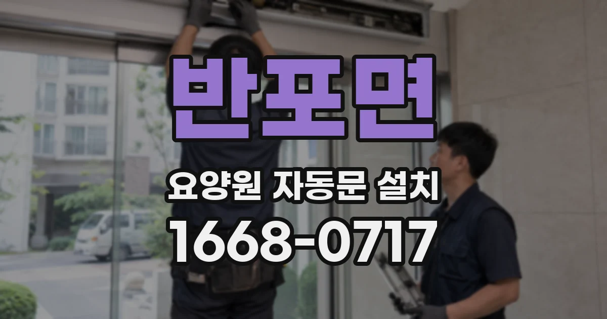 반포면 요양원 자동문 설치