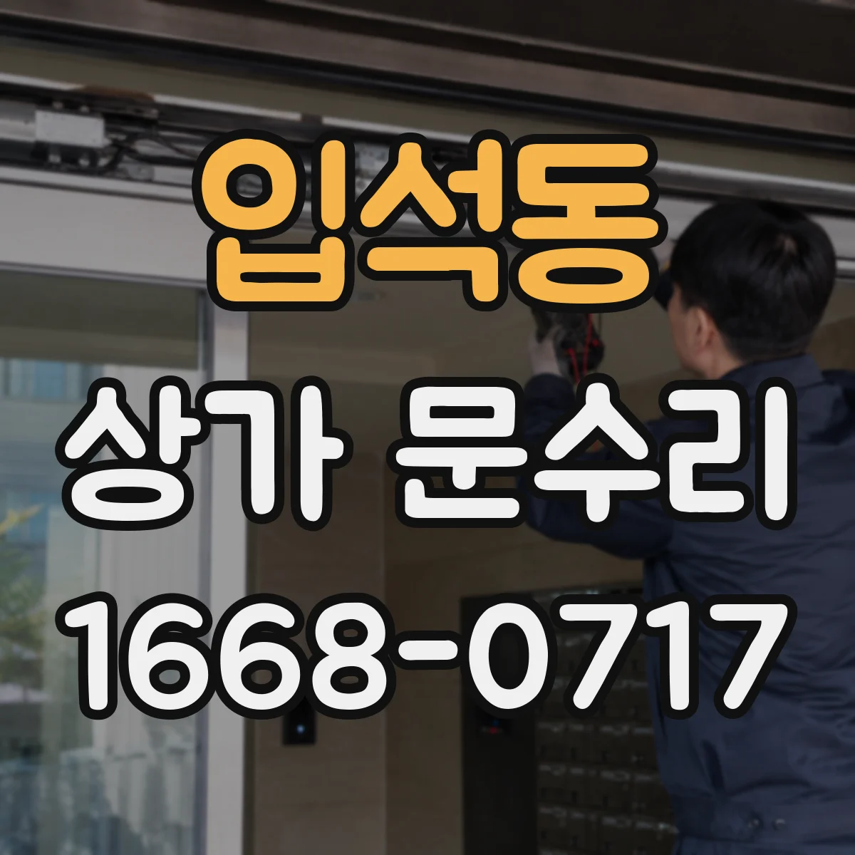 입석동 상가 문수리