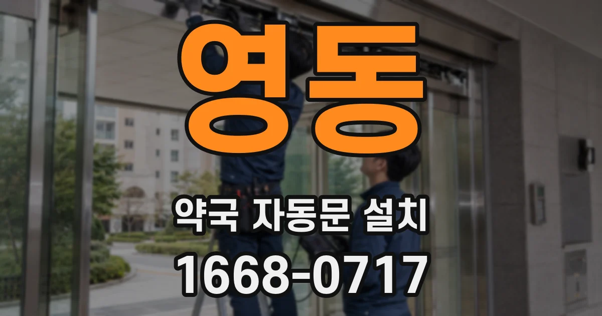 영동 약국 자동문 설치