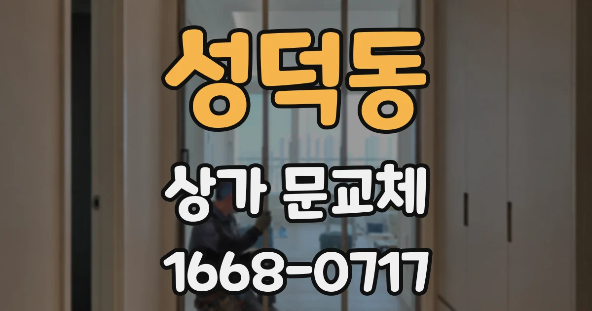 성덕동 상가 문교체
