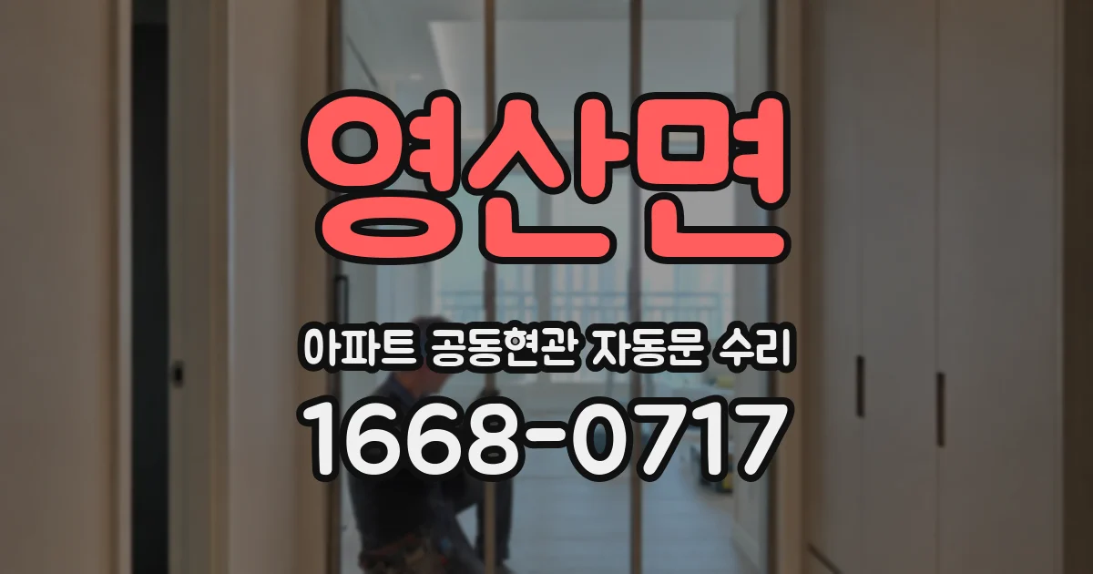 영산면 아파트 공동현관 자동문 수리