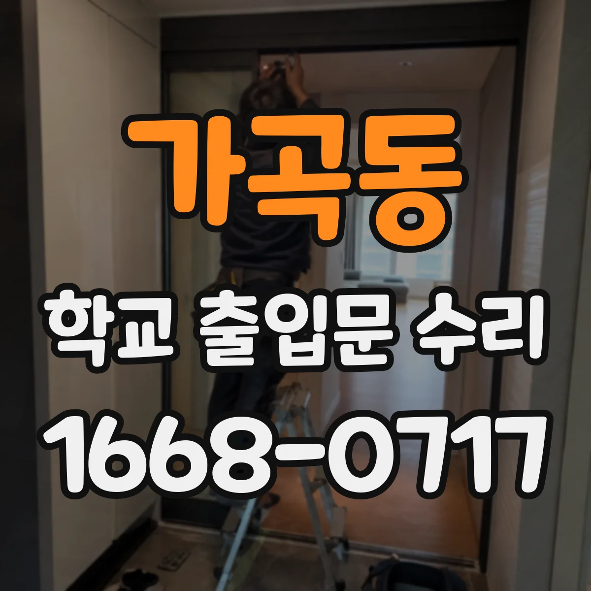 가곡동 학교 출입문 수리