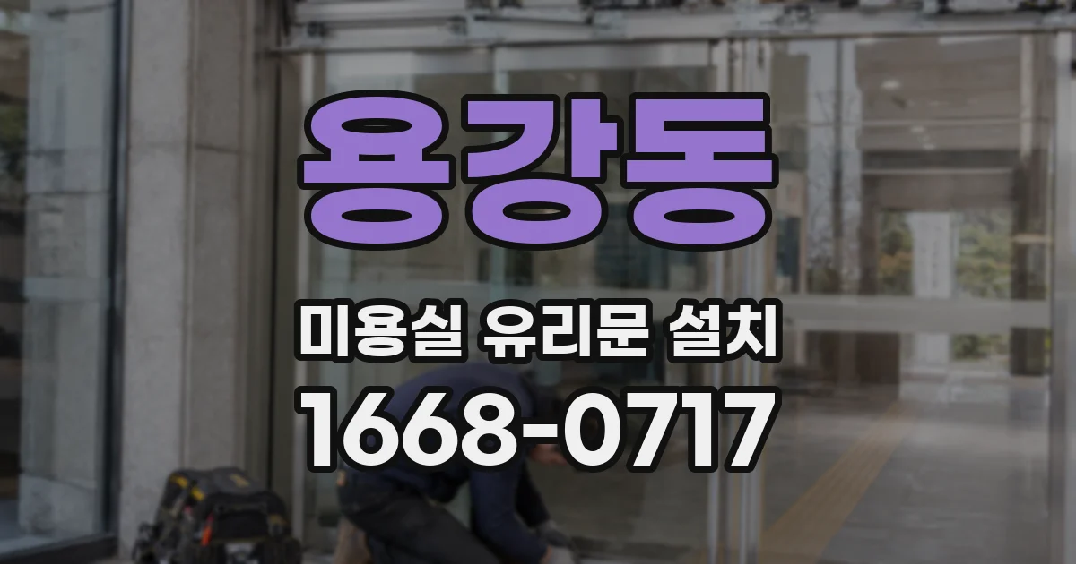 용강동 미용실 유리문 설치