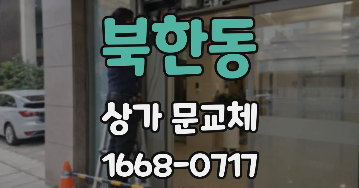 북한동 상가 문교체