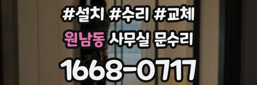 원남동 사무실 문수리
