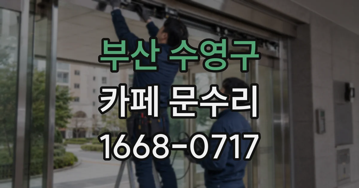 부산 수영구 카페 문수리