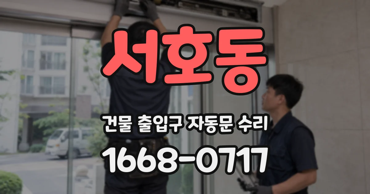 서호동 건물 출입구 자동문 수리
