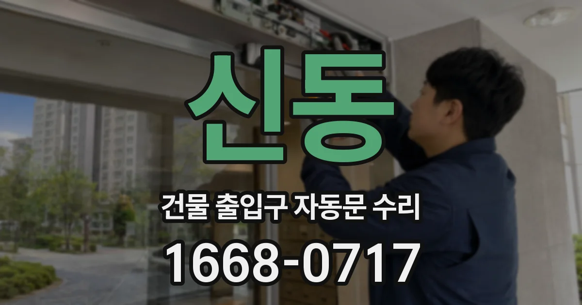 신동 건물 출입구 자동문 수리