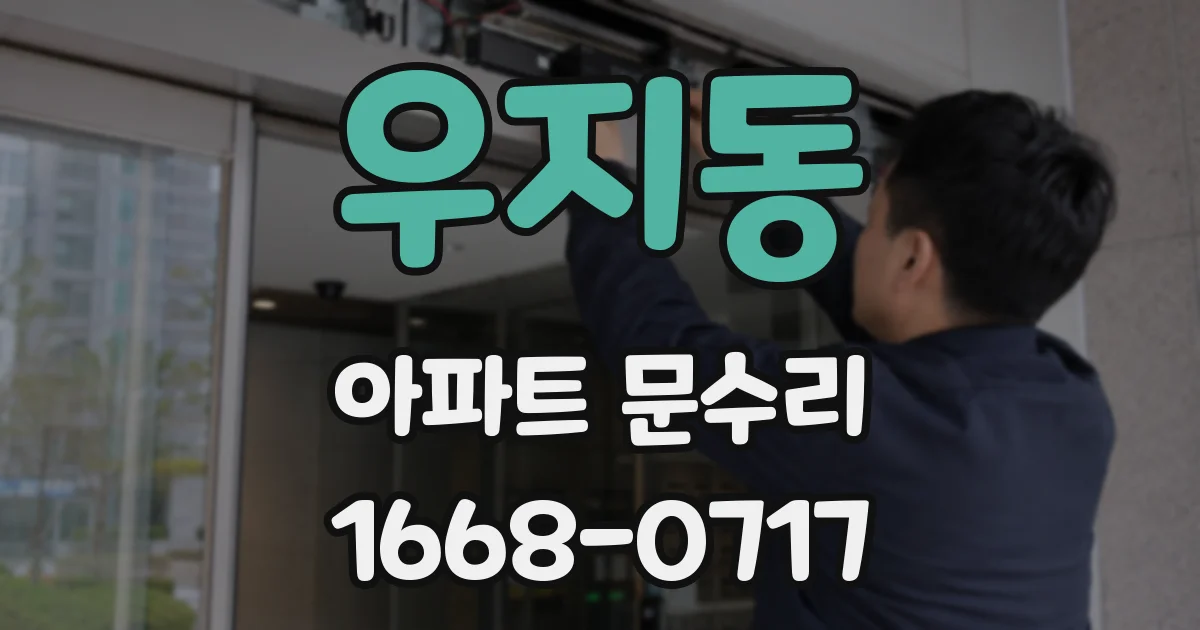 우지동 아파트 문수리