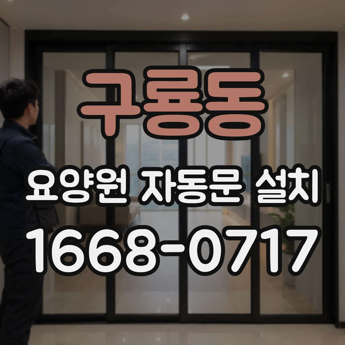 구룡동 요양원 자동문 설치