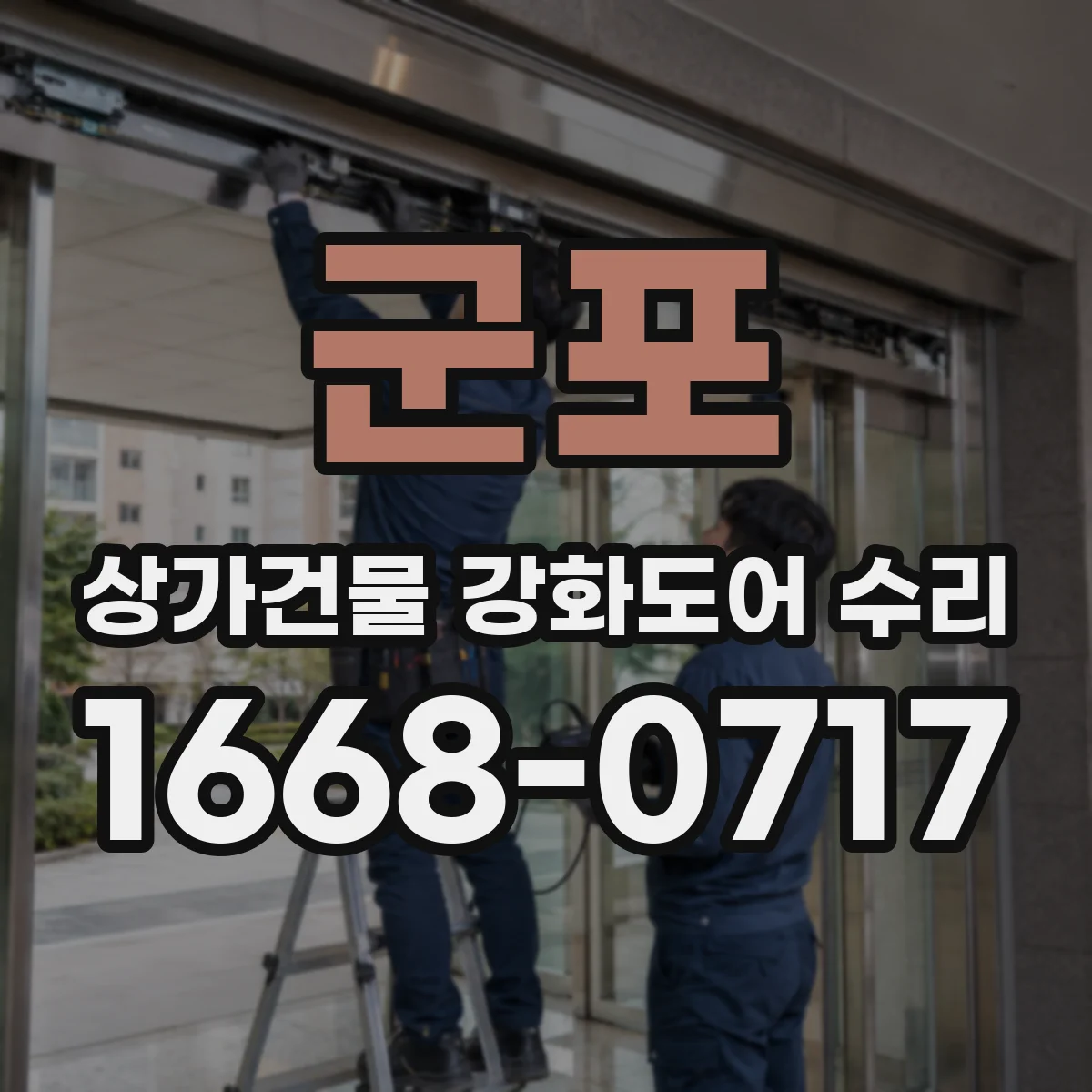 군포 상가건물 강화도어 수리 키 삽입 시 뻑뻑함 원인과 조치