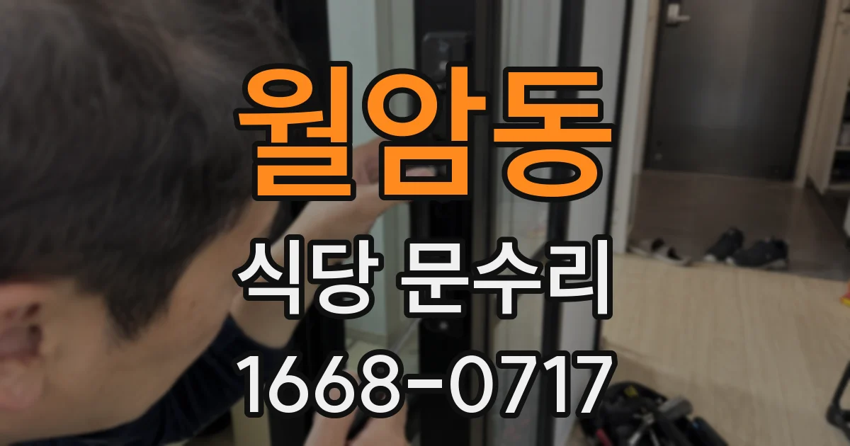 월암동 식당 문수리