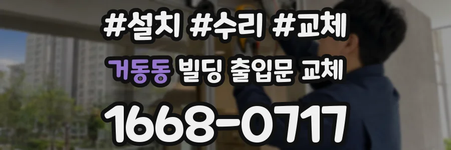 거동동 빌딩 출입문 교체