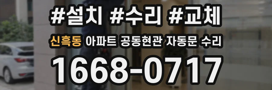 신흑동 아파트 공동현관 자동문 수리