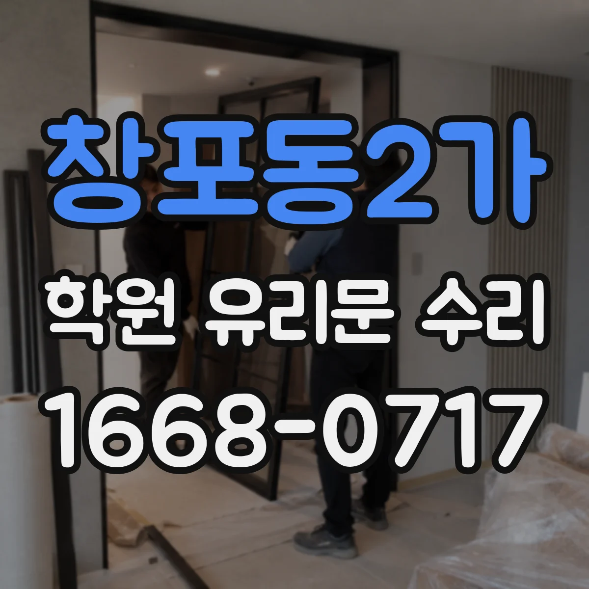 창포동2가 학원 유리문 수리