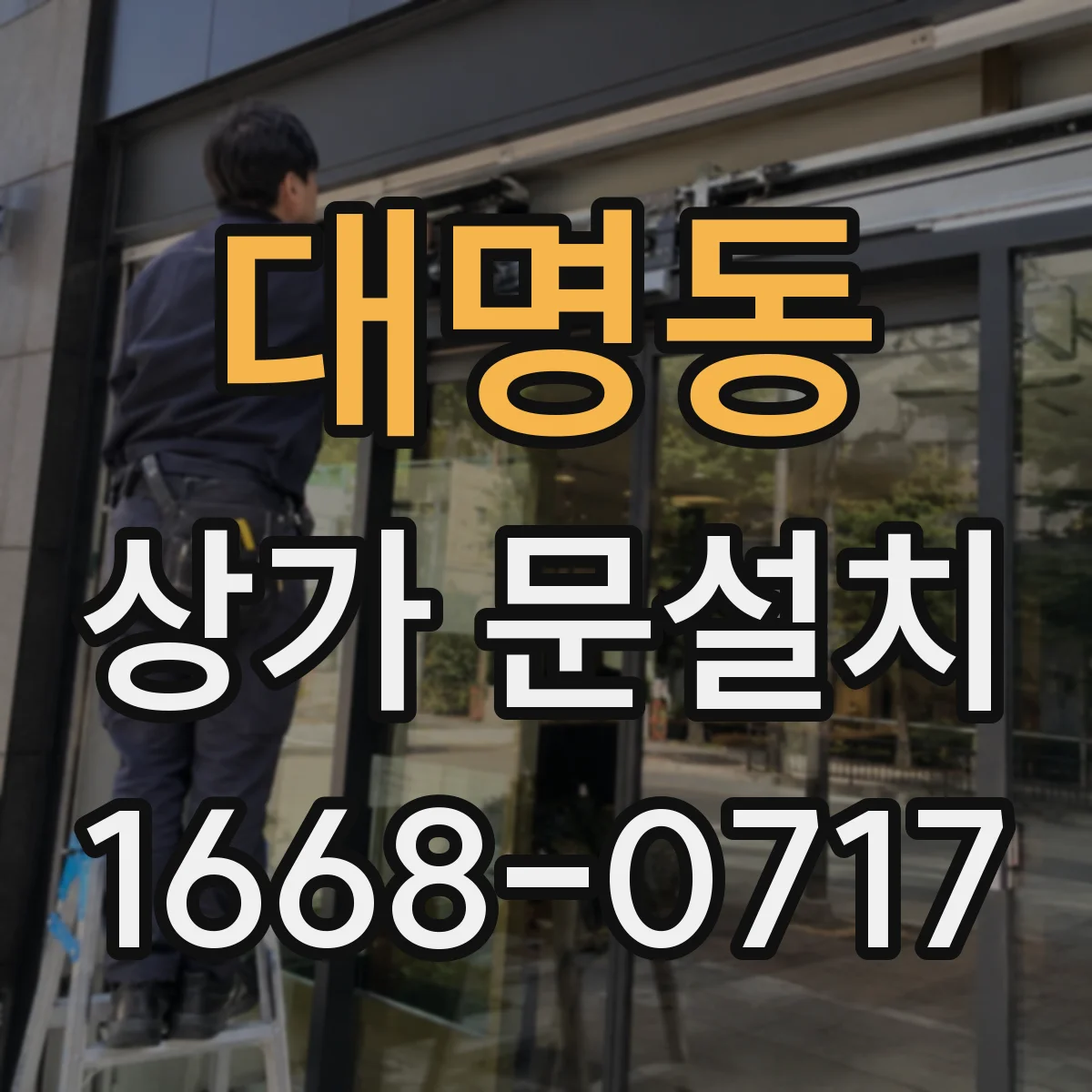 대명동 상가 문설치