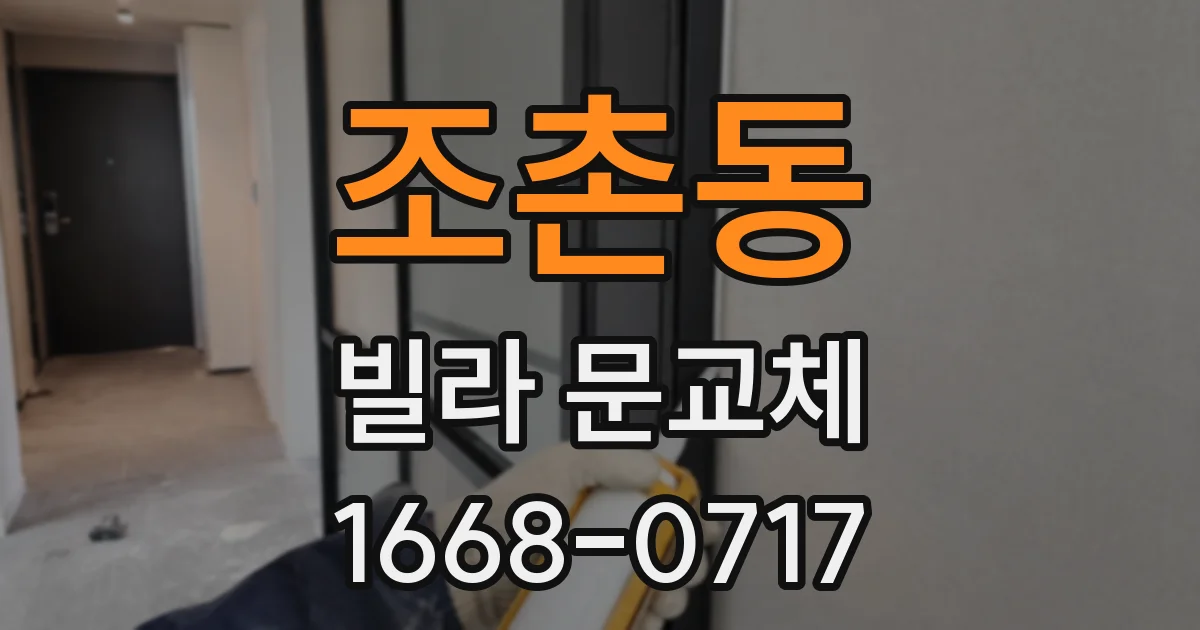 조촌동 빌라 문교체