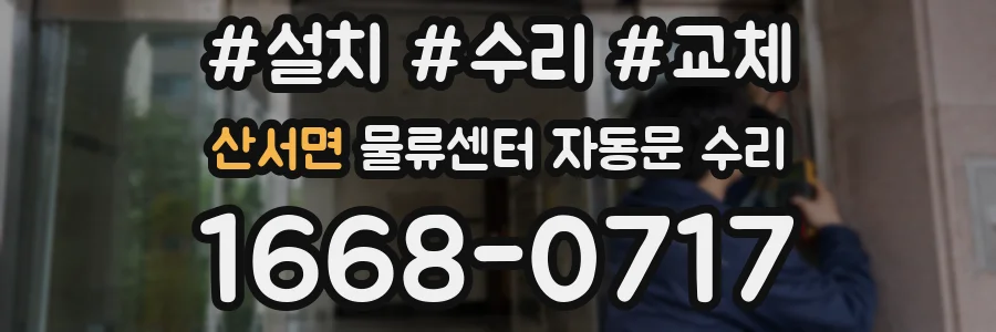 산서면 물류센터 자동문 수리