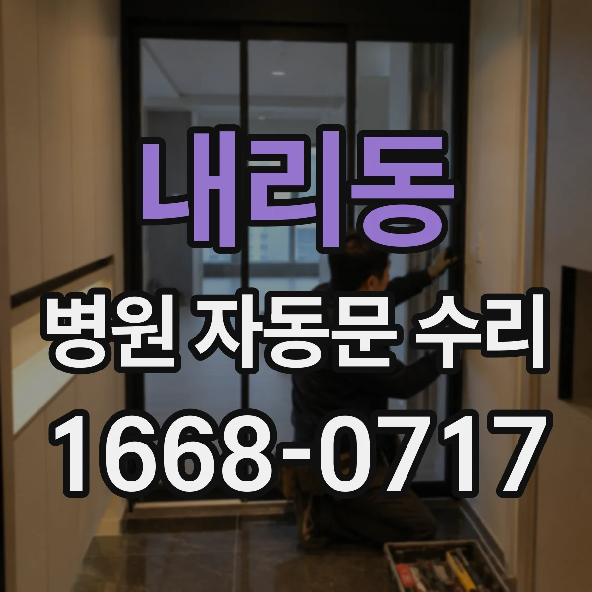 내리동 병원 자동문 수리