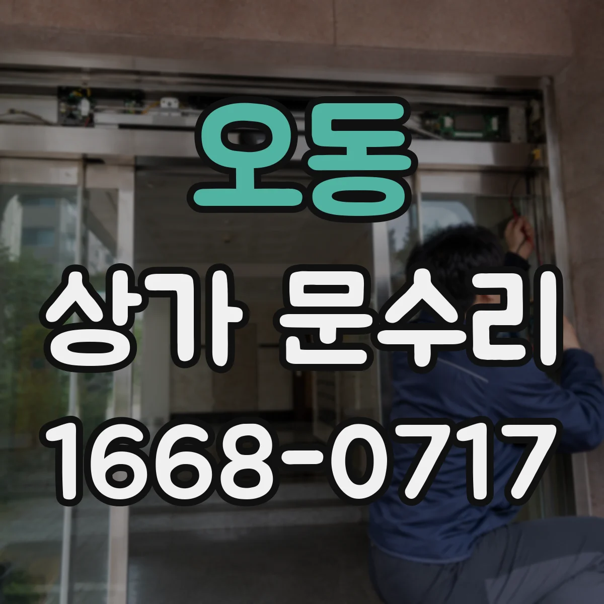 오동 상가 문수리