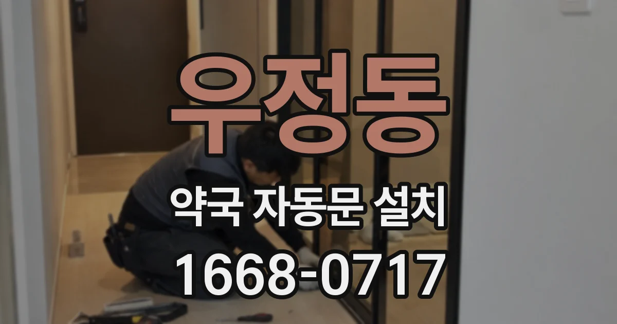 우정동 약국 자동문 설치