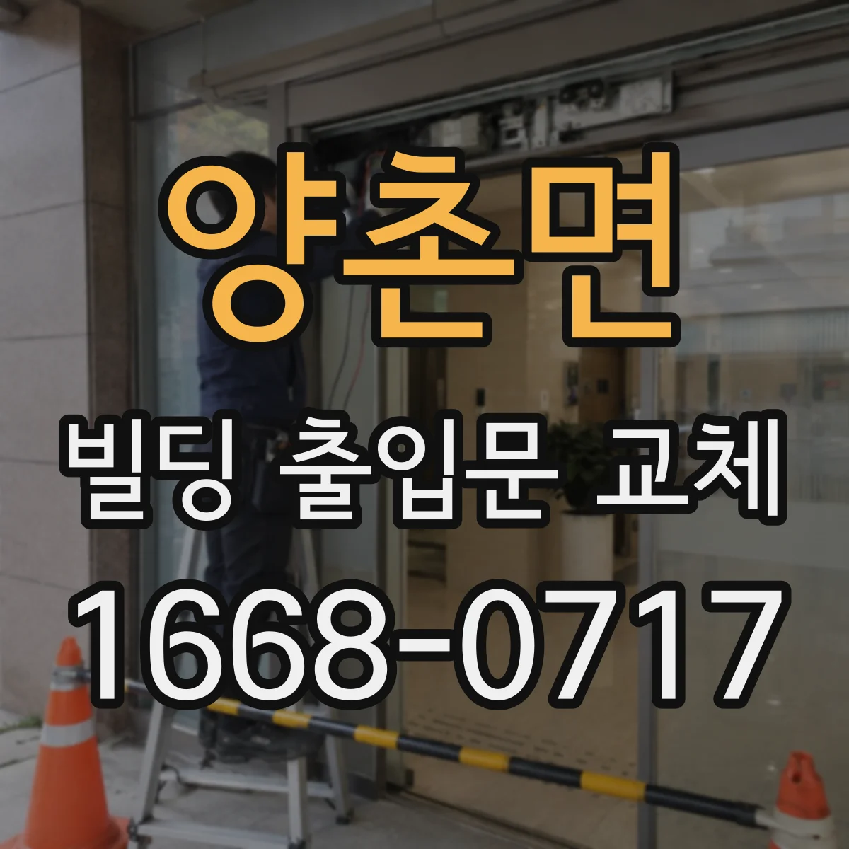 양촌면 빌딩 출입문 교체