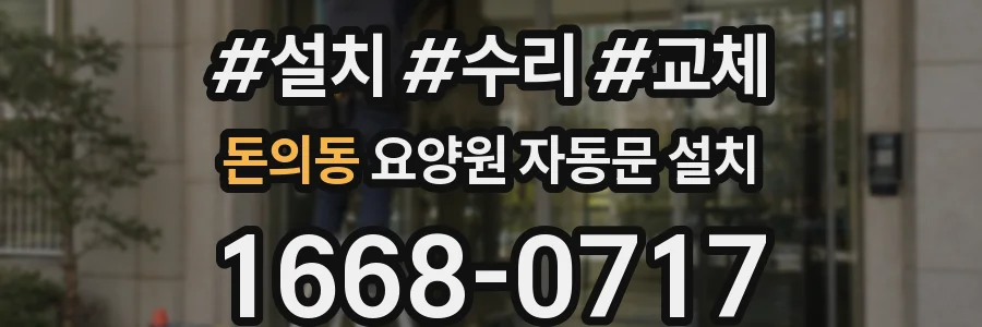 돈의동 요양원 자동문 설치