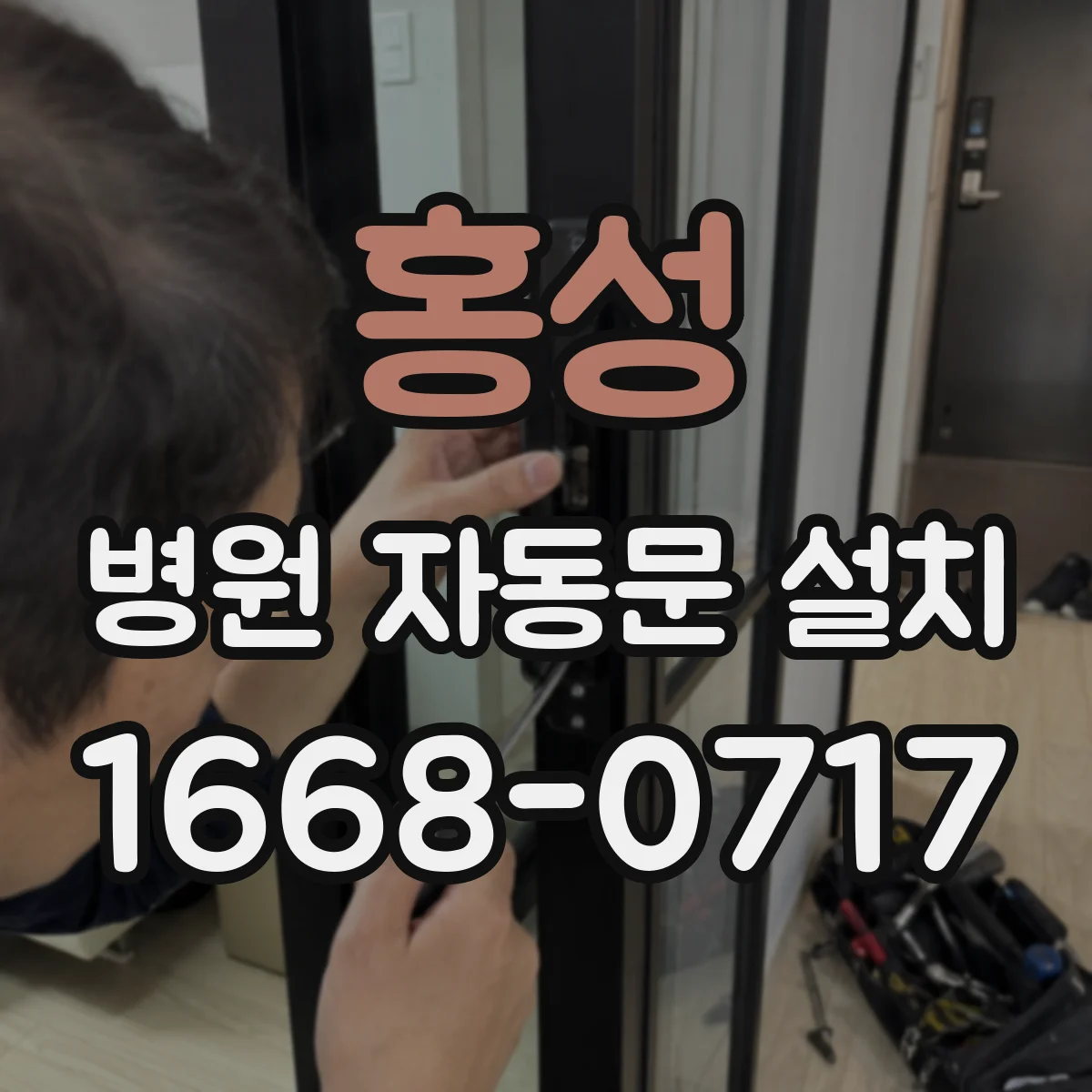 홍성 병원 자동문 설치