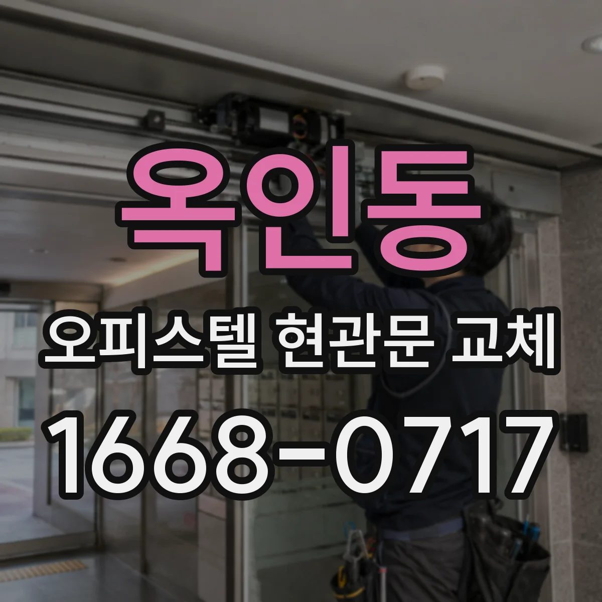 옥인동 오피스텔 현관문 교체