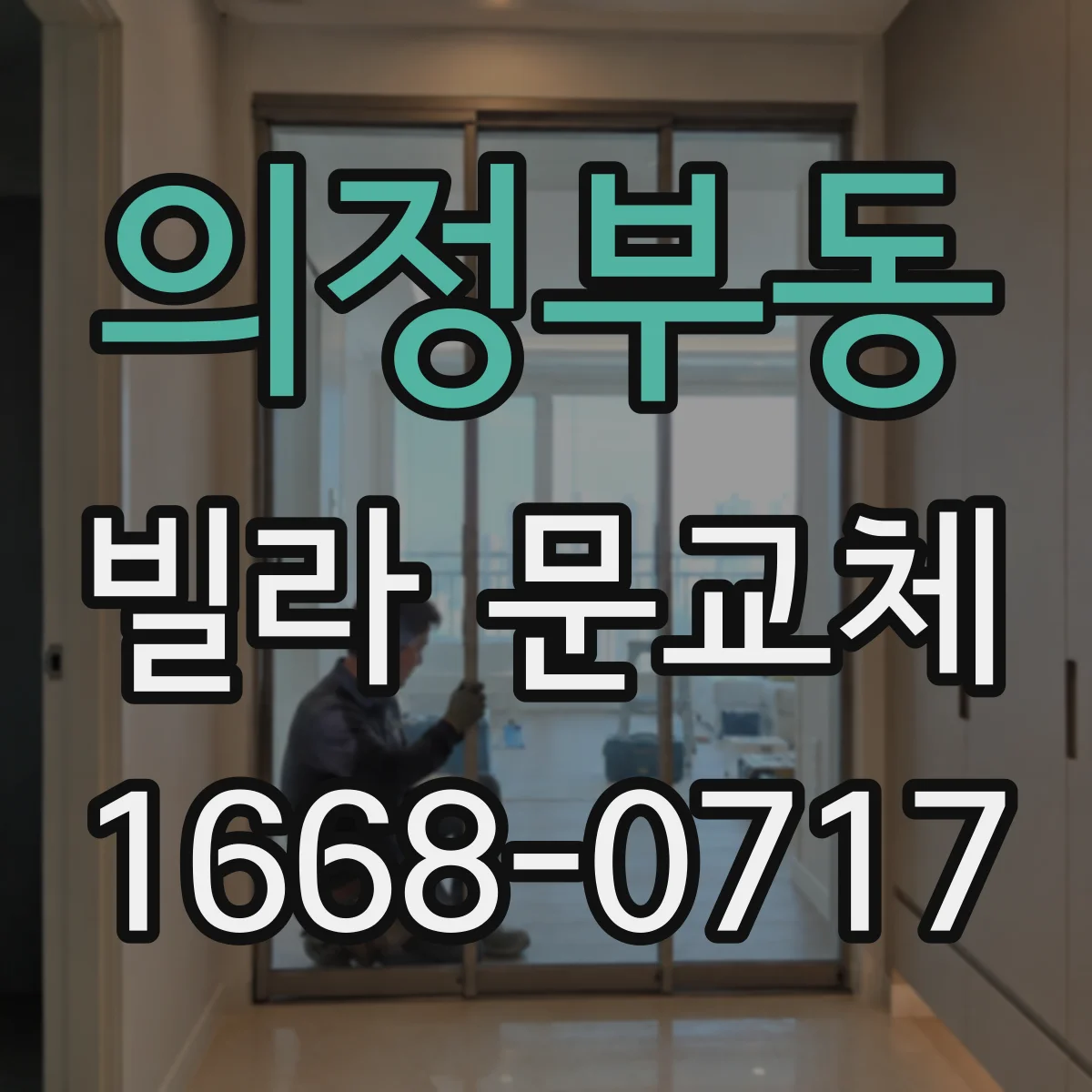 의정부동 빌라 문교체