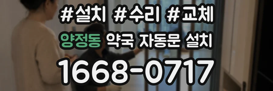 양정동 약국 자동문 설치