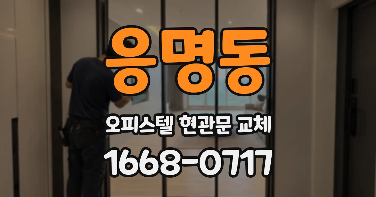 응명동 오피스텔 현관문 교체