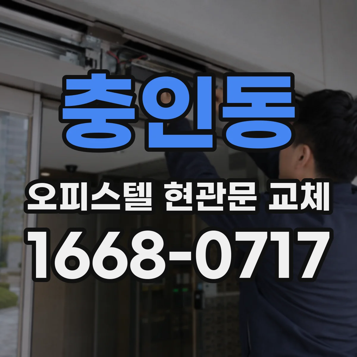 충인동 오피스텔 현관문 교체