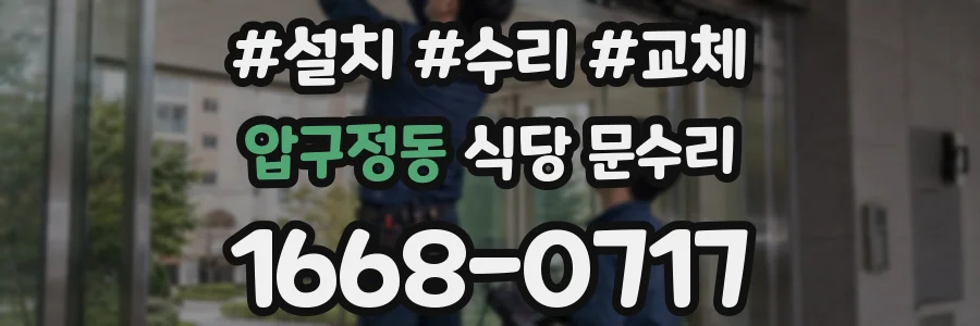 압구정동 식당 문수리