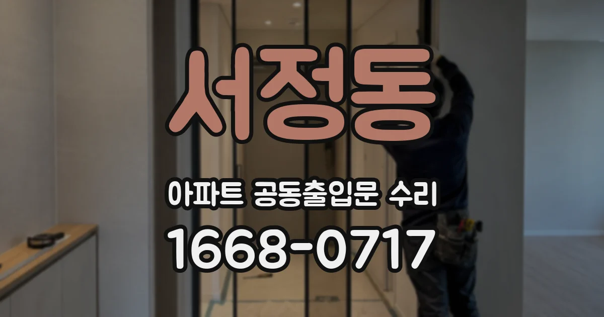 서정동 아파트 공동출입문 수리