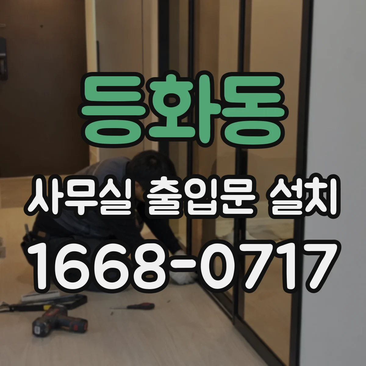 등화동 사무실 출입문 설치