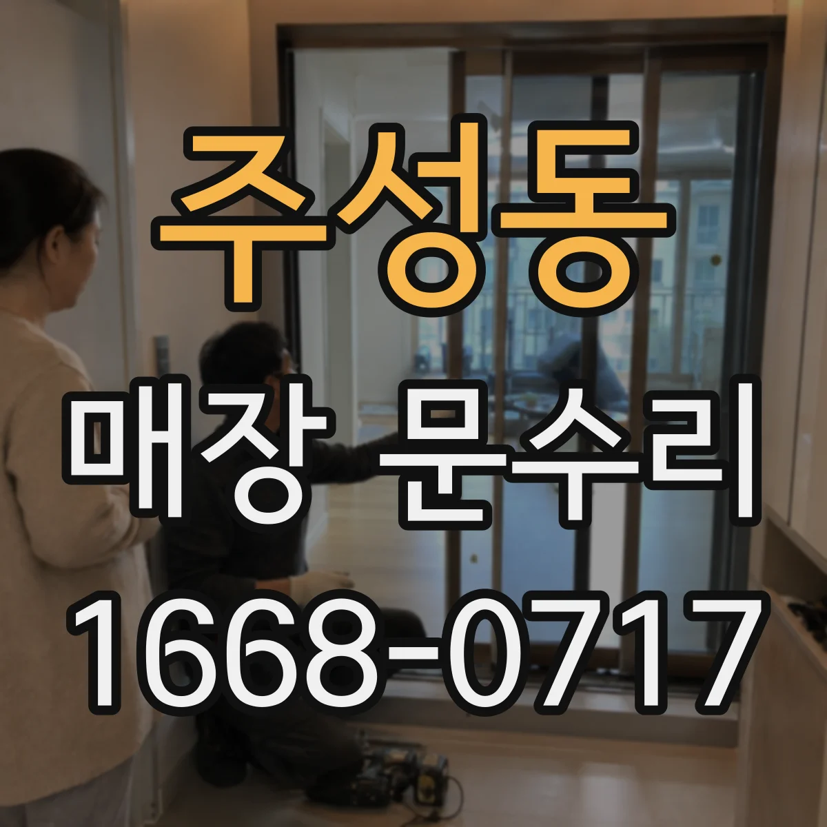 주성동 매장 문수리