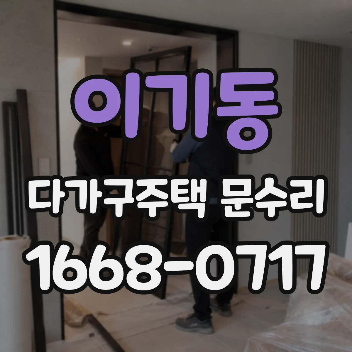 이기동 다가구주택 문수리