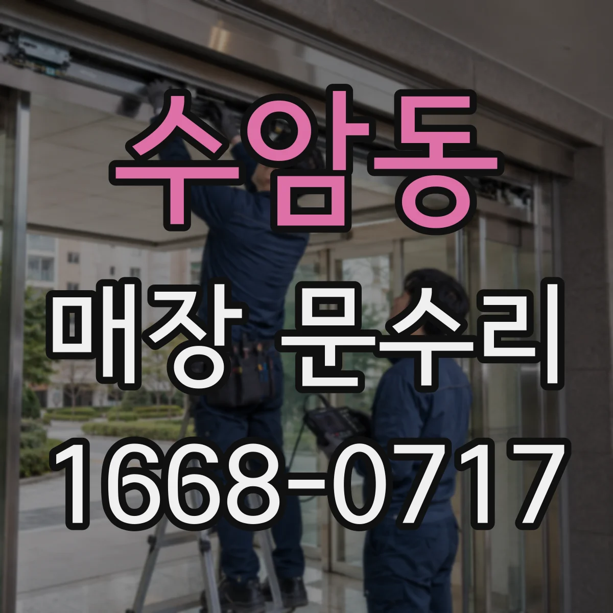수암동 매장 문수리