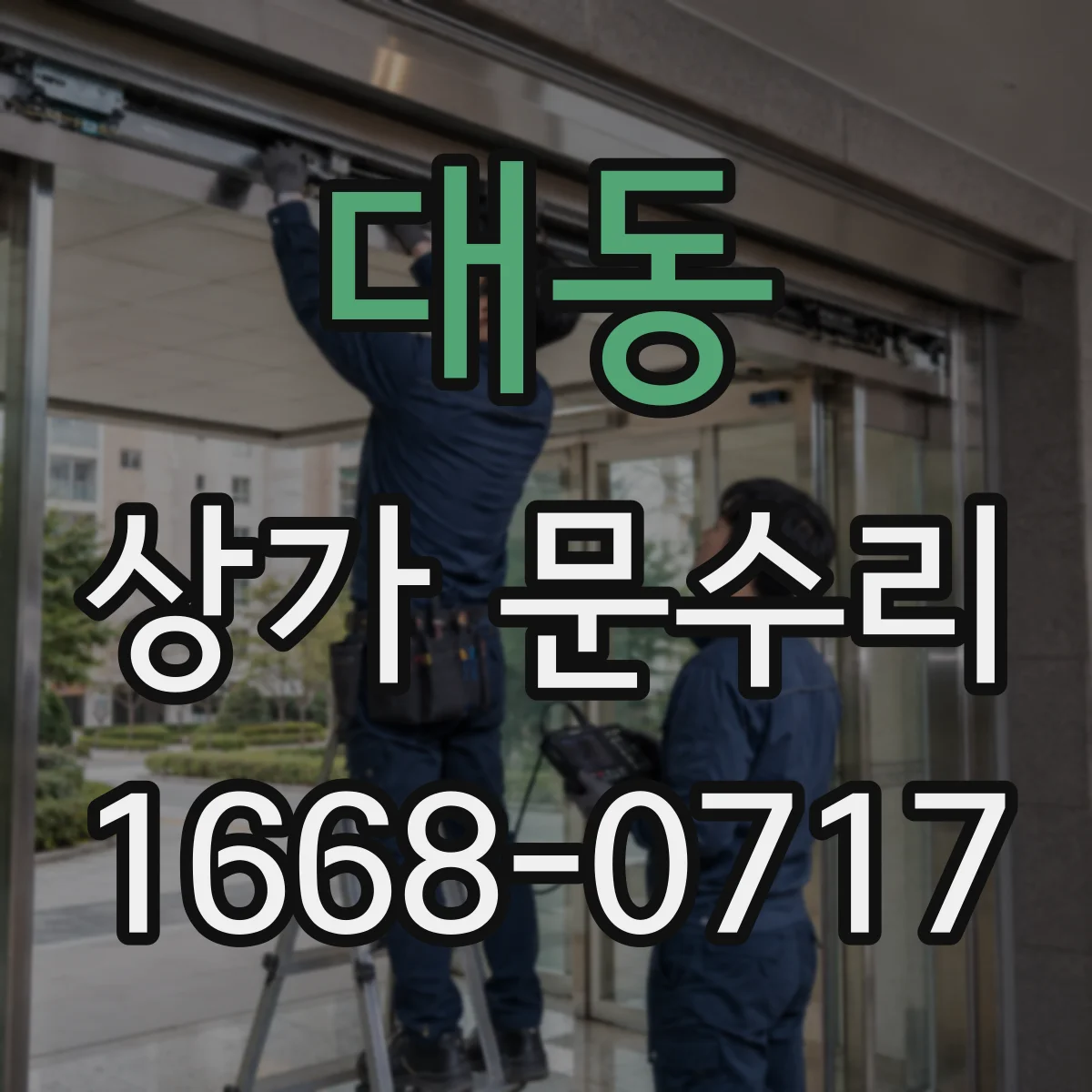 대동 상가 문수리