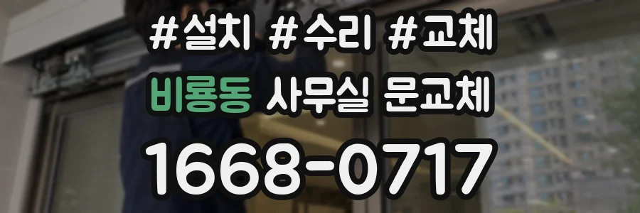 비룡동 사무실 문교체
