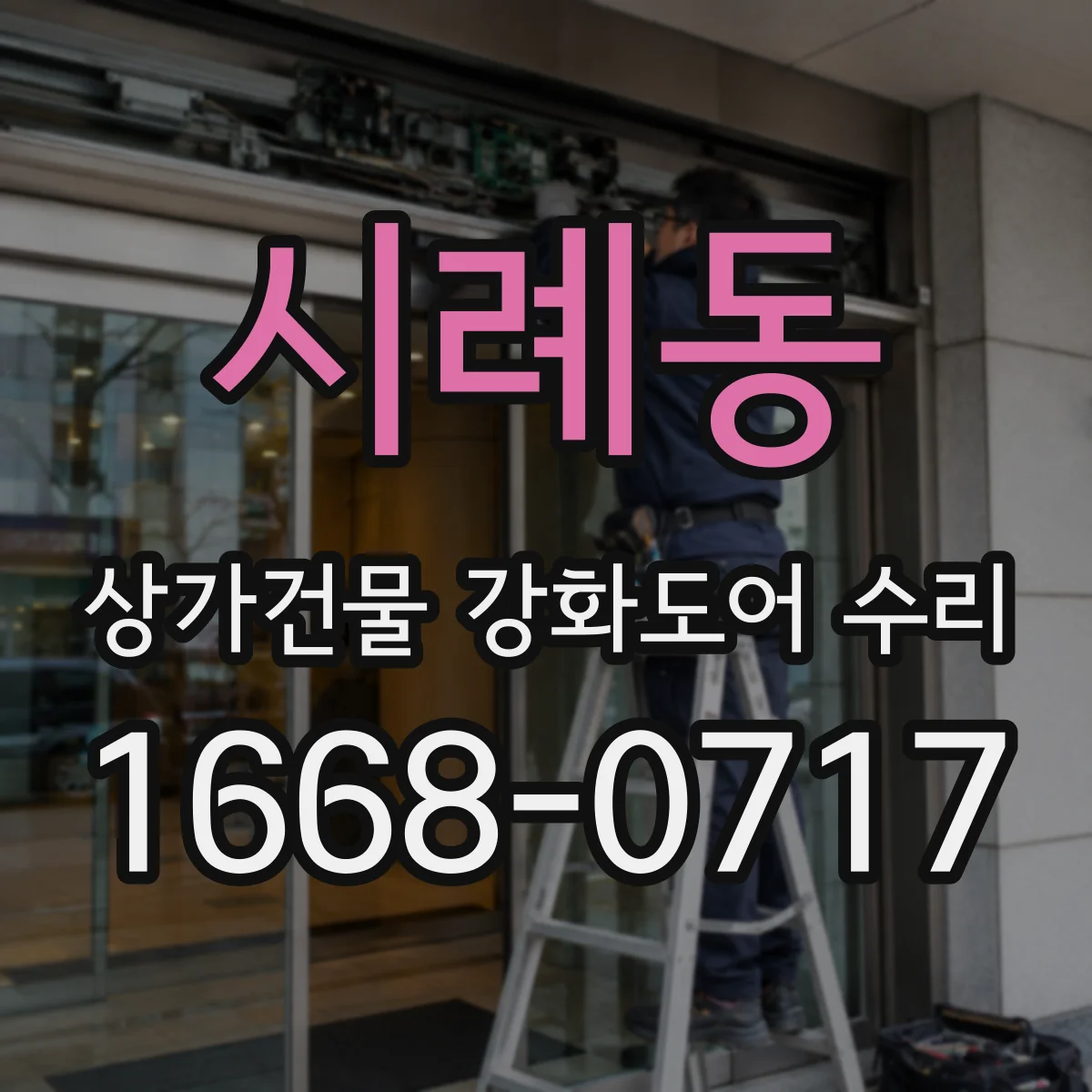 시례동 상가건물 강화도어 수리