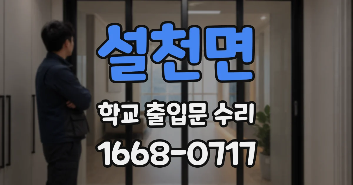 설천면 학교 출입문 수리