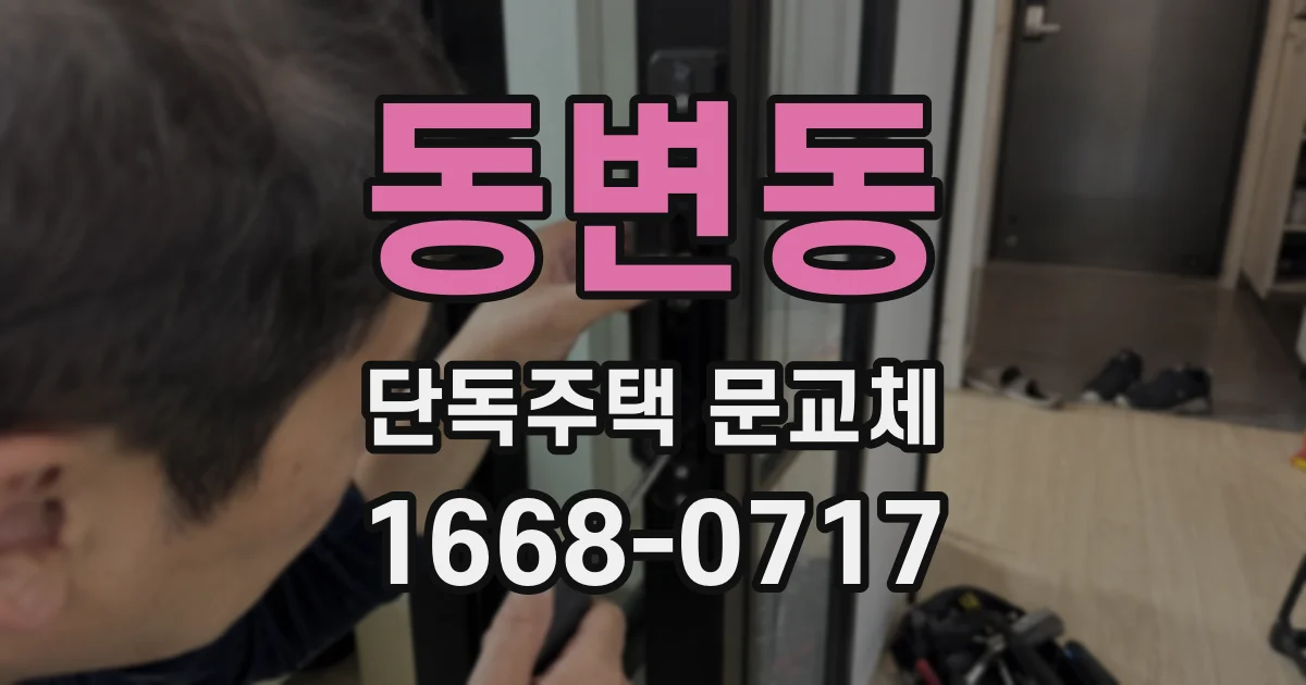 동변동 단독주택 문교체