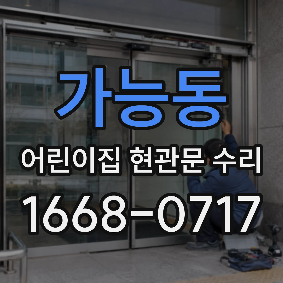 가능동 어린이집 현관문 수리