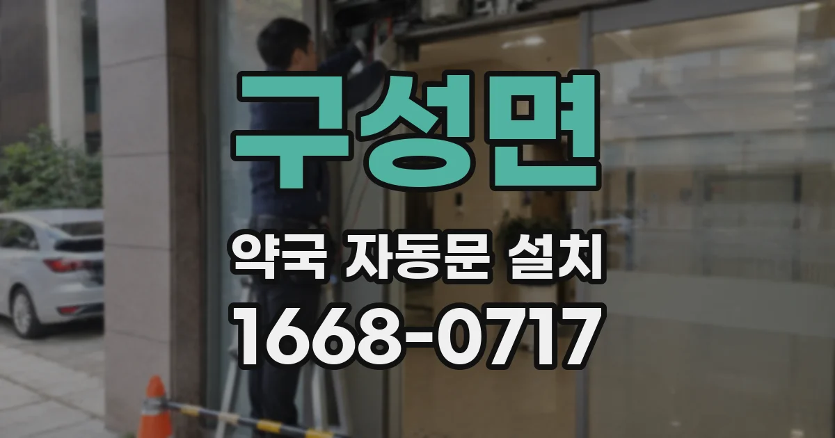 구성면 약국 자동문 설치