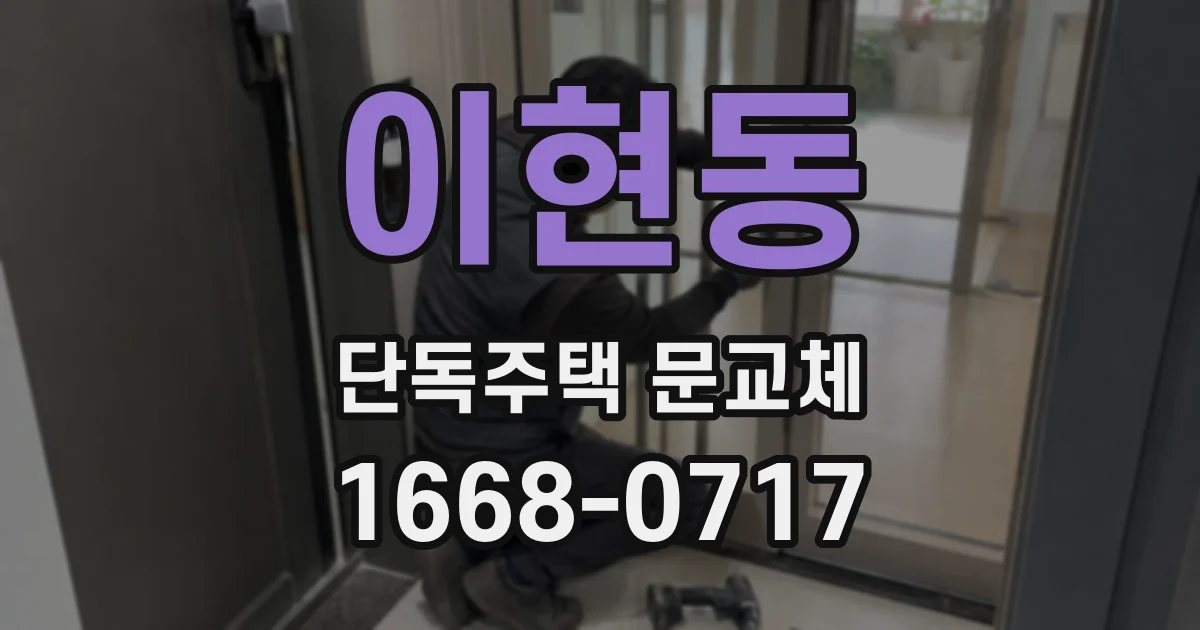 이현동 단독주택 문교체