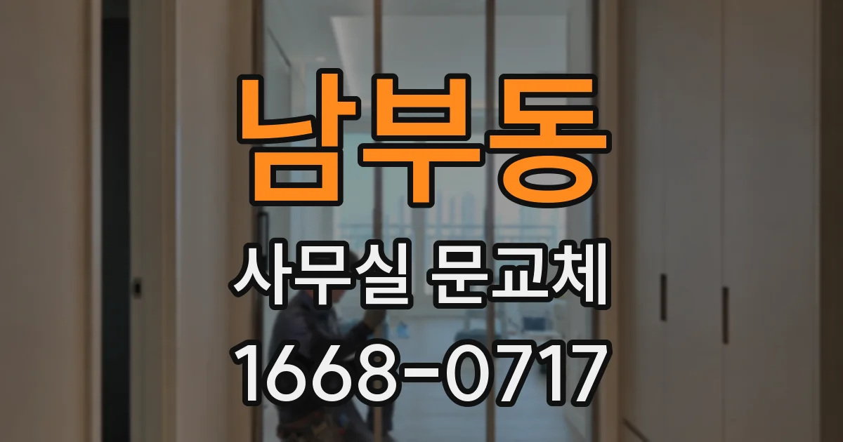 남부동 사무실 문교체